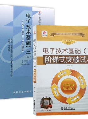 自考教材 04730电子技术基础三 自考教材 阶梯式突破试卷 全套2本
