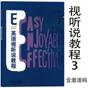 全新正版 E英语视听说教程3 学生用书 含激活码 朱荣华 王秋菊 外语教学与研究出版社 9787521326413