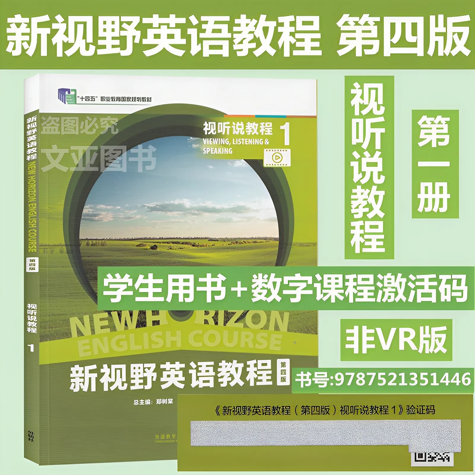 新视野英语教程第四版读写教程1