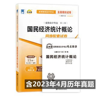 自考试卷00065 0065国民经济统计概论 自考通全真模拟试卷 附历年真题 考点串讲