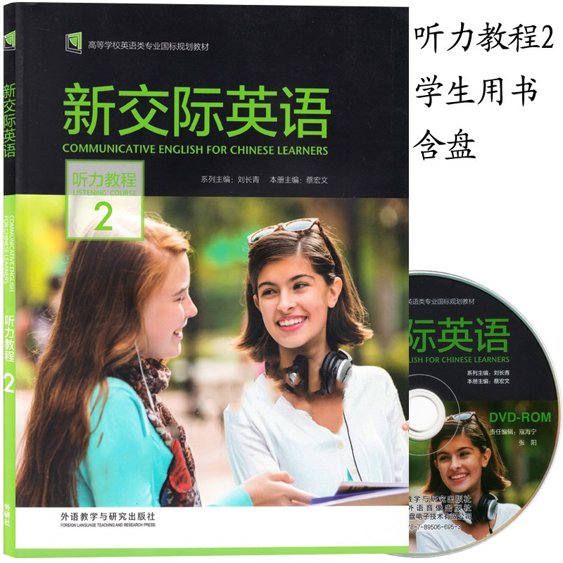 新交际英语听力教程2 含盘 刘长青 蔡宏文 外语教学与研究出版社 高等学校英语类专业国标规划教材 9787513597142