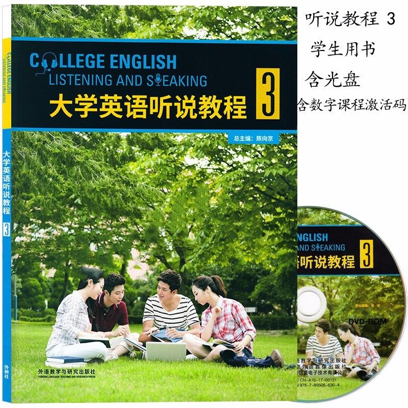 大学英语听说教程3学生用书 含盘 数字课程激活码 陈向京 外语教学与研究出版社 大学英语听说教程3学生用书 9787513588232