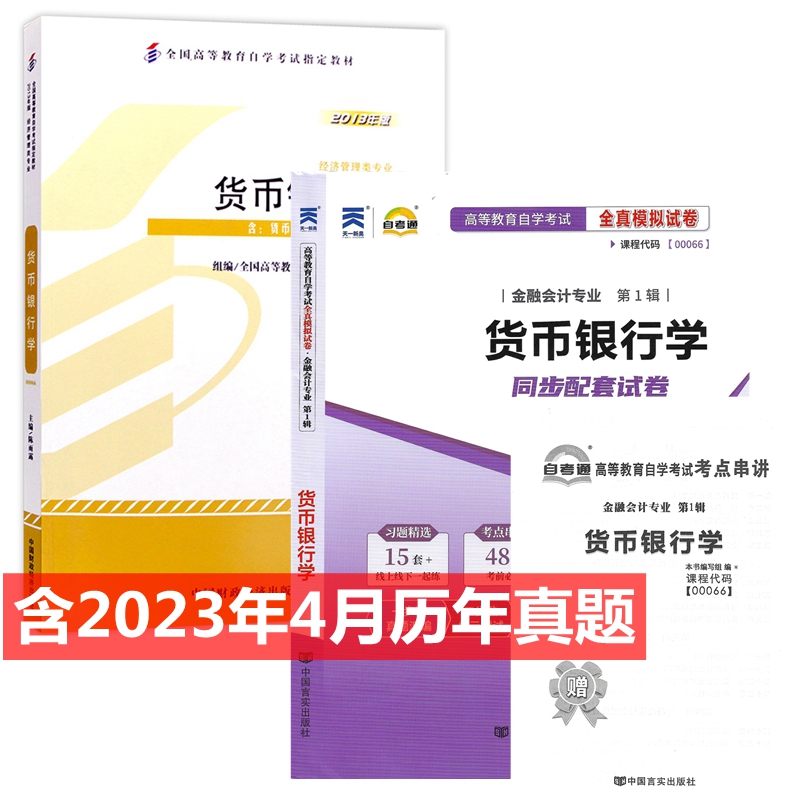 自考教材 0066 00066 货币银行学 自考教材 自考通全真模拟试卷 附历年真题 考点串讲 全套2本