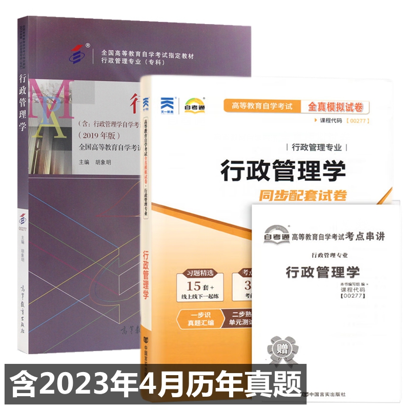 自考教材00277 0277行政管理学 自考教材 自考通全真模拟试卷 附考点串讲 全套2本