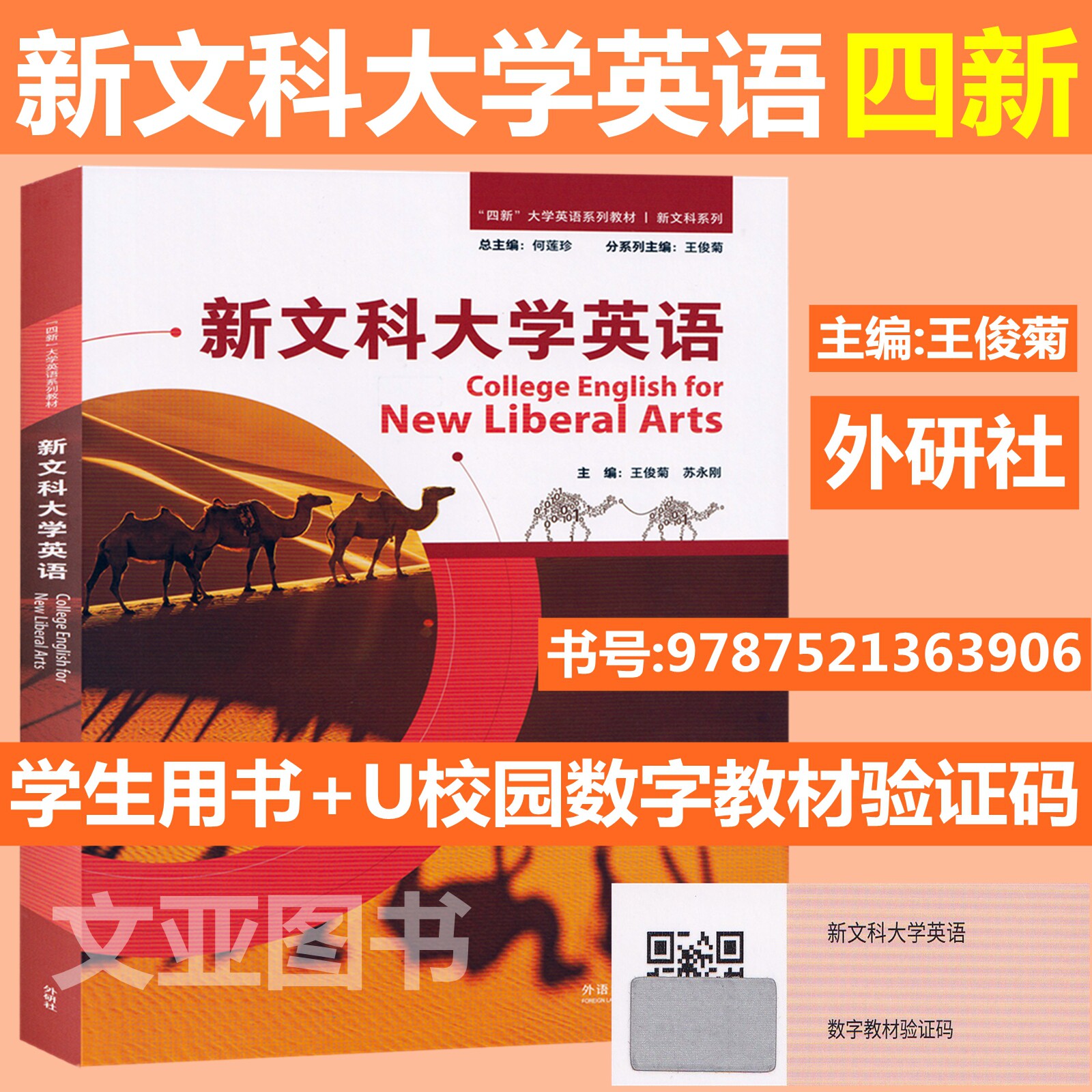 全新正版含码 四新大学英语教材 新文科大学英语 含U校园激活码 9787521363906 理解当代中国 大学英语综合教