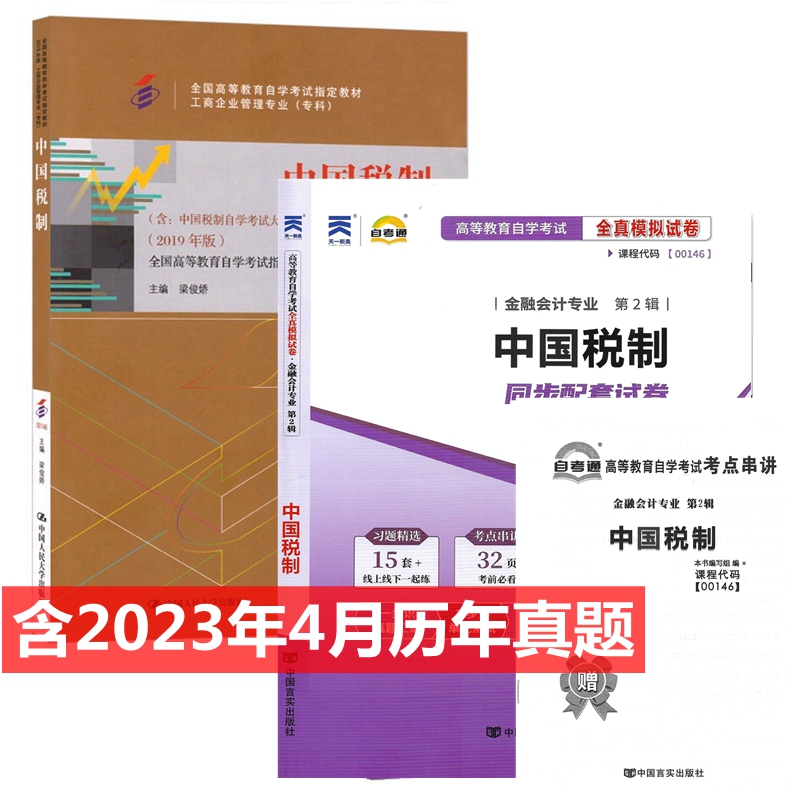 自考教材 0146 00146 中国税制 自考教材 自考通全真模拟试卷 附历年真题 考点串讲 全套2本