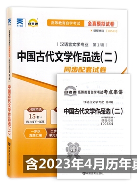 自考试卷00533 0533中国古代文学作品选（二）自考通全真模拟试卷 附历年真题 考点串讲