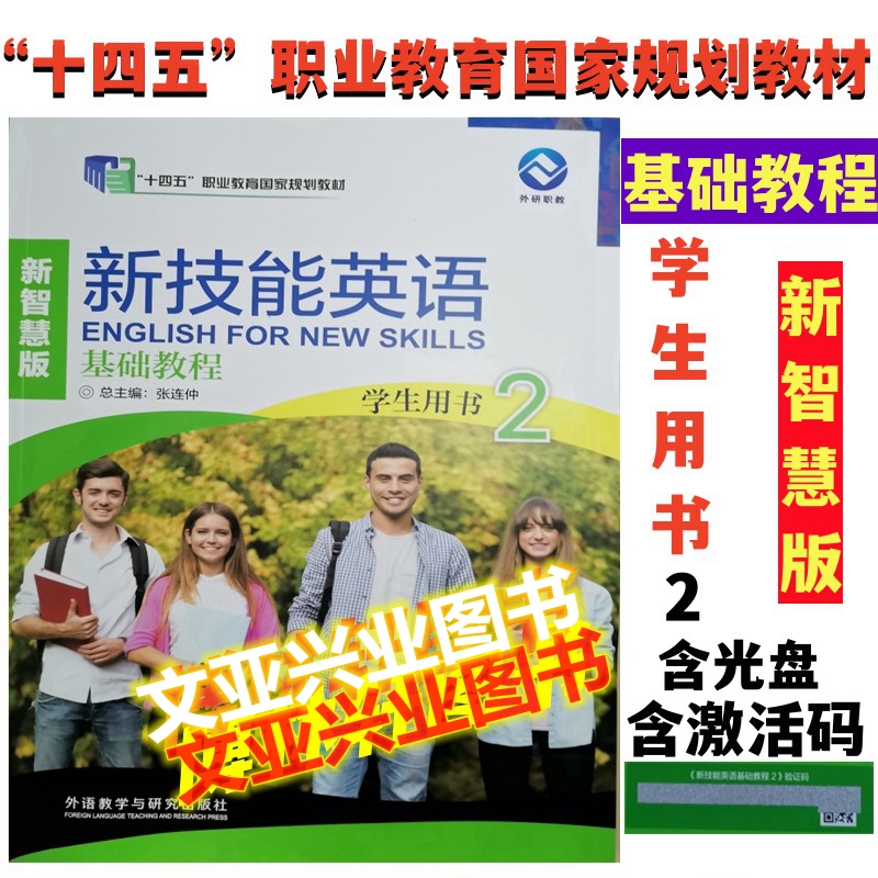 新技能英语基础教程2学生用书