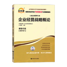 自考辅导00151 0151企业经营战略概论 自考通考纲解读与全真模拟演练 配2018版中国人民大学出版社自考教材