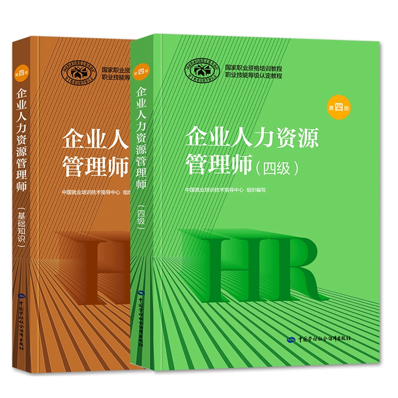 现货2025年企业人力资源管理师考试教材 企业人力资源管理师四级教材 企业人力资源管理师基础知识 国家职业资格培训教程 全套2本