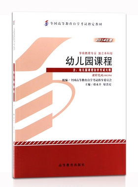 自考教材0394 00394幼儿园课程 2014年版 虞永平原晋霞主编 高等教育出版社