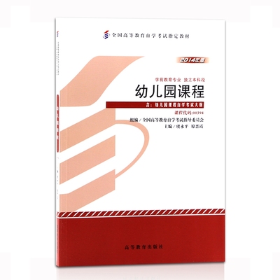 自考教材0394 00394幼儿园课程 2014年版 虞永平原晋霞主编 高等教育出版社