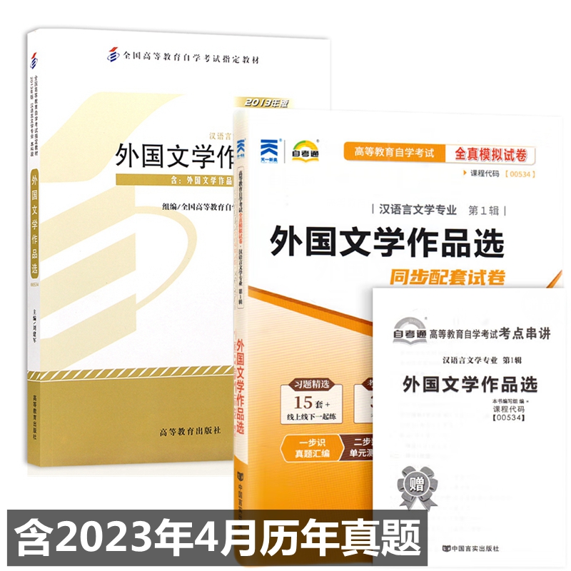 自考教材 00534 外国文学作品选 自考教材 自考通全真模拟试卷 附历年真题 考点串讲 全套2本