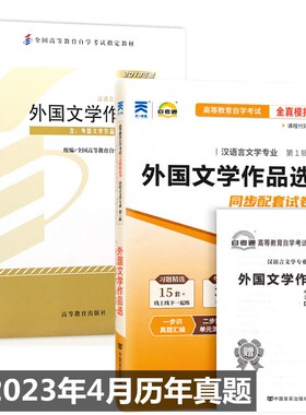 自考教材 00534 外国文学作品选 自考教材 自考通全真模拟试卷 附历年真题 考点串讲 全套2本