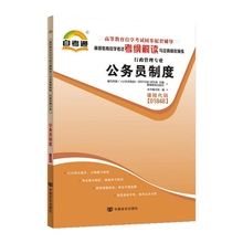 自考辅导01848 1848公务员制度 自考通考纲解读与全真模拟演练 配2018年版 刘俊生 高等教育出版社教材