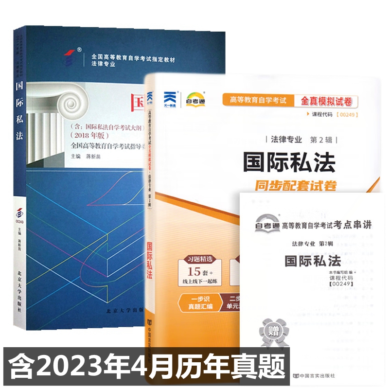 自考教材 00249 国际私法 法律专业 自考教材 自考通全真模拟试卷 附历年真题 考点串讲 全套2本