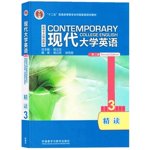 精读3 现代大学英语第二版 社 含课程激活码 杨立民 外语教学与研究出版 学生用书 徐克容 9787521318913