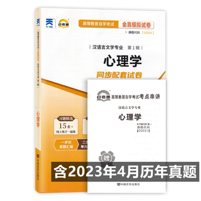 自考试卷 00031 0031 心理学 自考通全真模拟试卷 附历年真题 考点串讲
