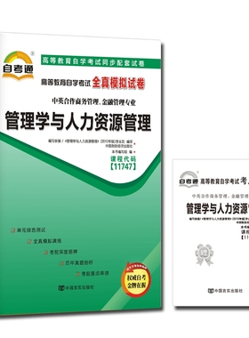 自考试卷11747管理学与人力资源管理 自考通全真模拟试卷 附考点串讲 中英合作商务管理与金融管理专业