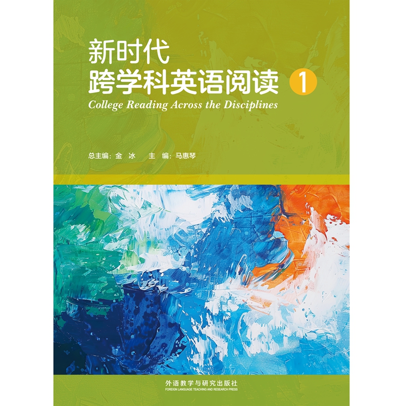 新时代跨学科英语阅读1教材课本学生用书 9787521362367 外语教学与研究出版社