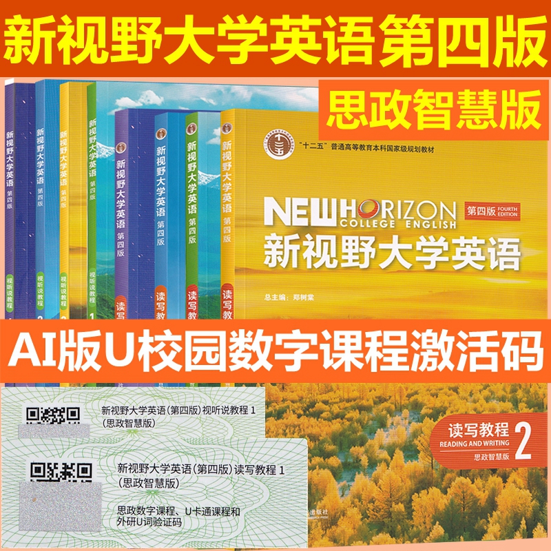 新视野大学英语第四版读写教程