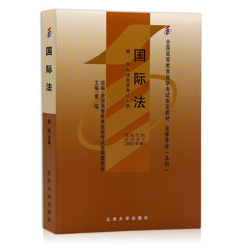 自考教材 00247 0247 国际法 2007年黄瑶主编北京大学出版社 自学考试指定教材图片