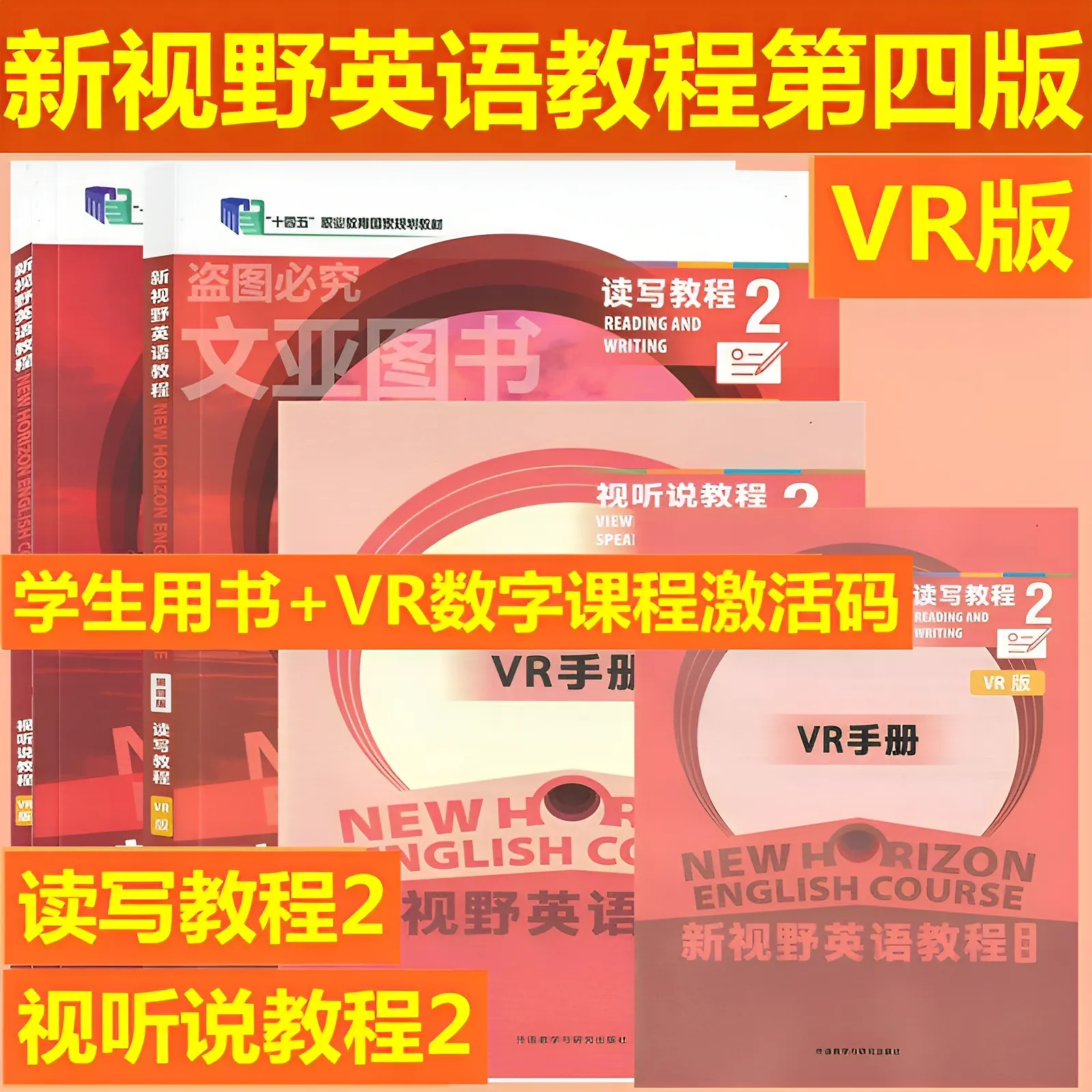 全新正版 新视野英语教程 第四版 读写教程2 视听说教程2 VR版 综合练习2 郑树棠 新视野英语教材 AI版数字课程验证码 激活码