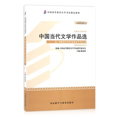 自考教材 00531 0531 中国当代文学作品选 陈思和 主编 2012年版 全国高等教育自学考指定教材