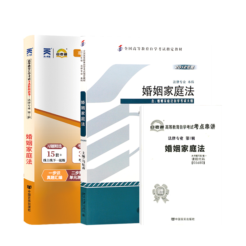 自考教材婚姻家庭全真模拟试卷