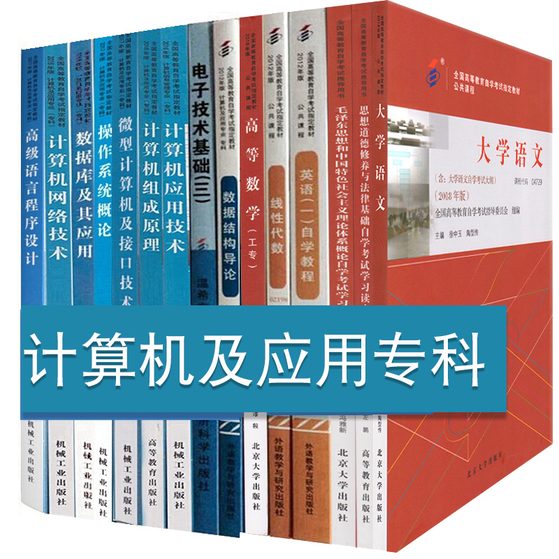 自考教材全套计算机及应用专科 01A0801公共课+必考课全套15本