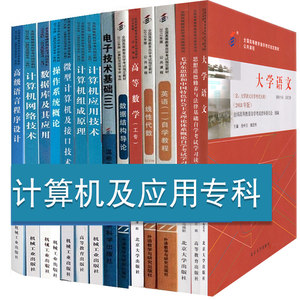 自考教材全套计算机及应用专科 01A0801公共课+必考课全套15本