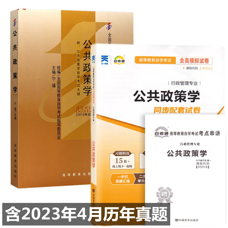 自考教材 00318公共政策学 自考教材 自考通全真模拟试卷 附历年真题 考点串讲 全套2本