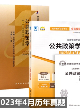 自考教材 00318公共政策学 自考教材 自考通全真模拟试卷 附历年真题 考点串讲 全套2本