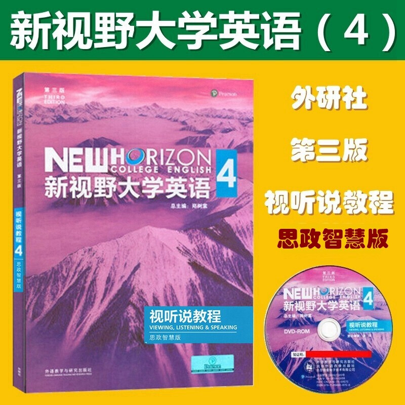 新视野大学英语教程第三版