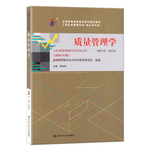 自考教材 00153 0153 质量管理学 2018年版 中国人民大学出版社 自学考试指定书籍