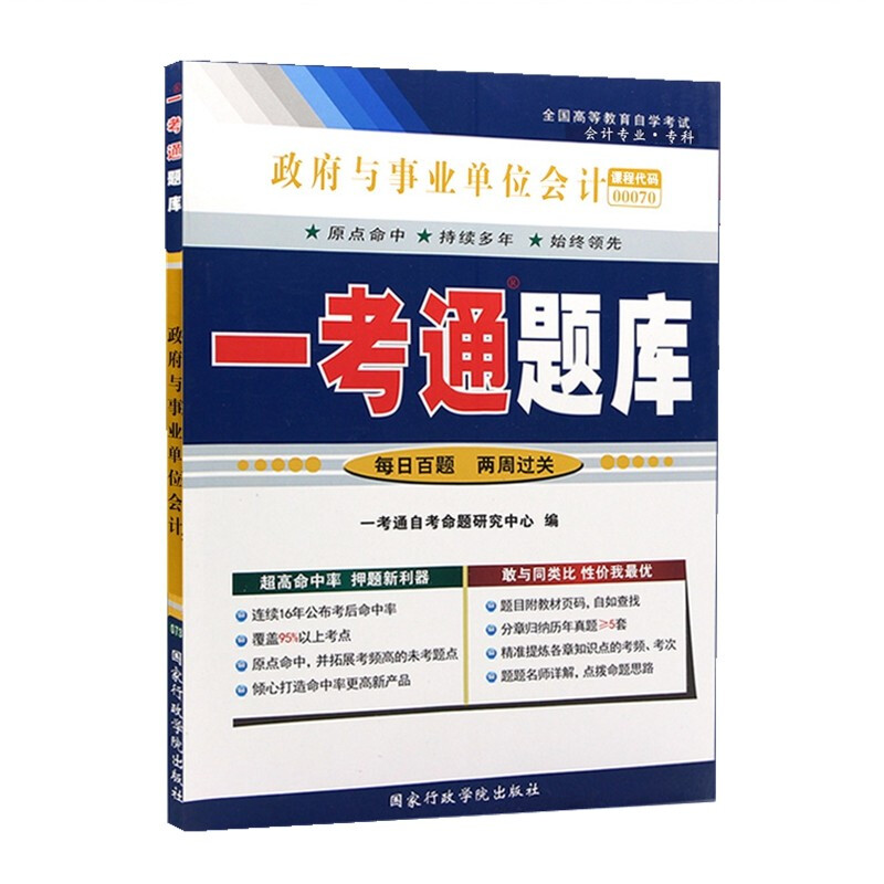 自考辅导00070 0070政府与事业单位会计一考通题库 配2018年版昝志宏主编 中国财政经济出版社自考教材 书籍/杂志/报纸 高等成人教育 原图主图