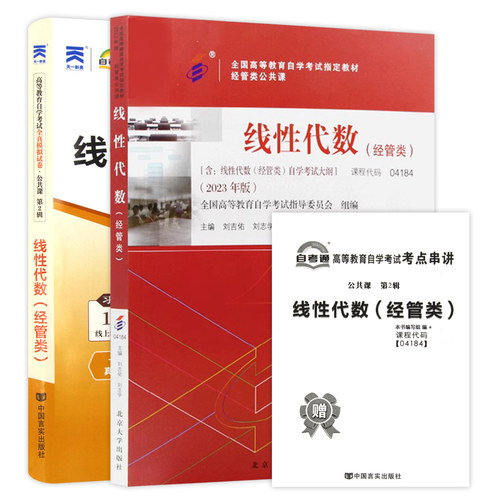 自考教材 04184 4184 线性代数(经管类) 自考教材 自考通全真模拟试卷 附历年真题 考点串讲 全套2本