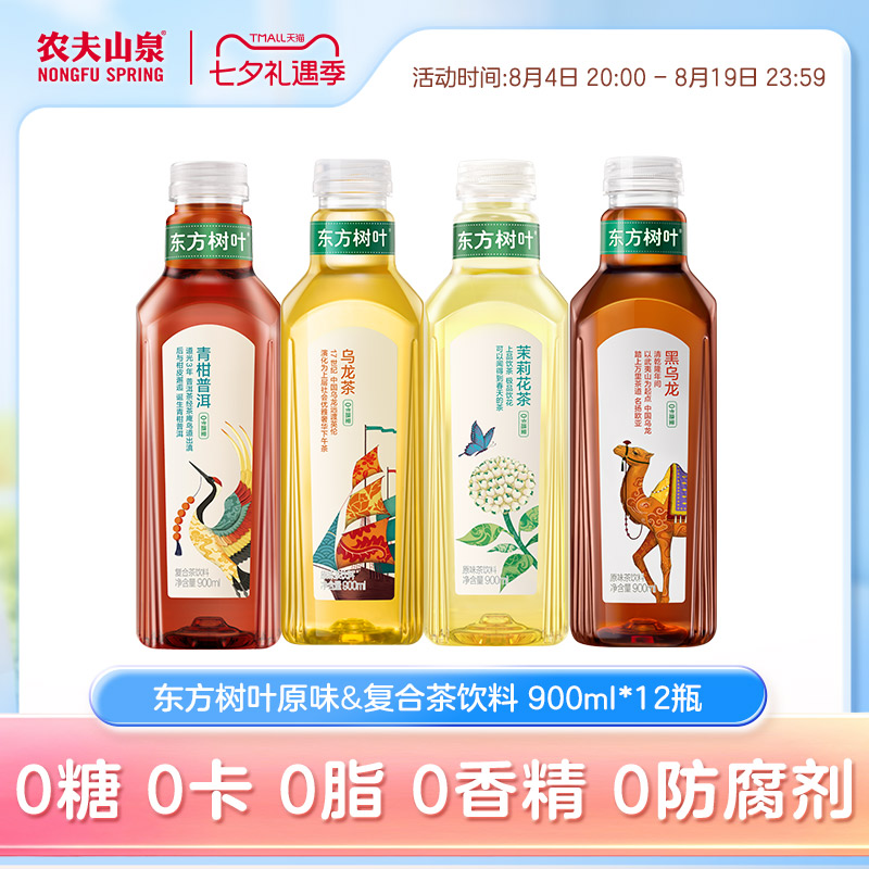 农夫山泉东方树叶无糖茶饮料茉莉青柑普洱乌龙茶900ml*12瓶