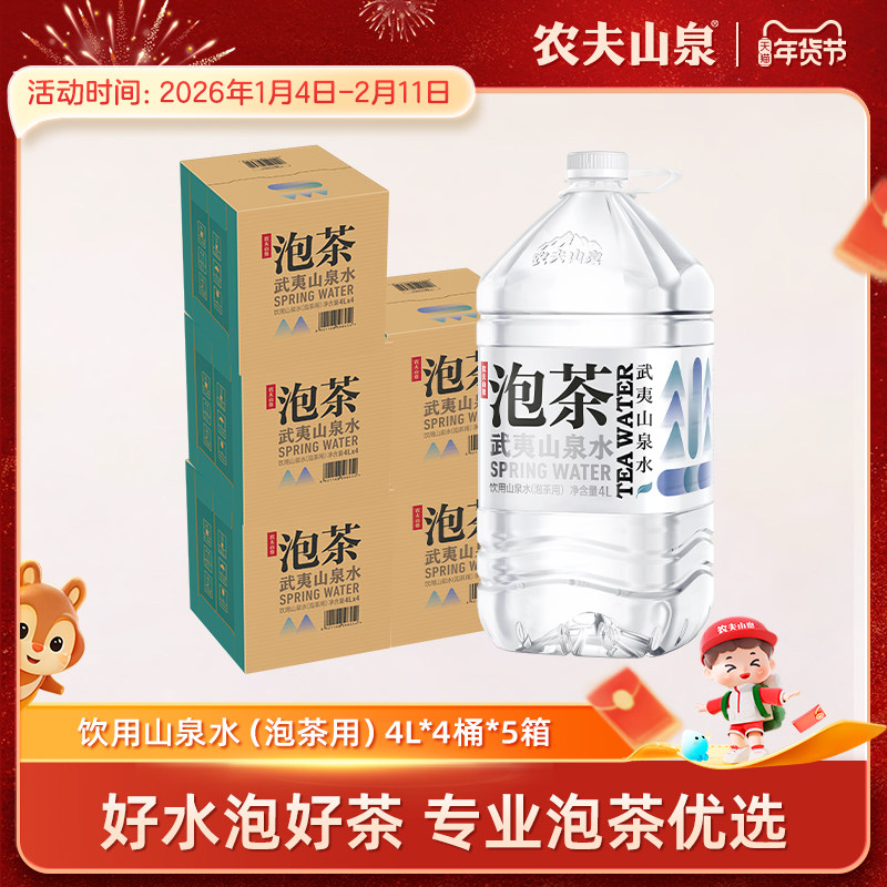 【农夫山泉官方旗舰店】泡茶水山泉水饮用水桶装水4L*4瓶*5箱,咖啡/麦片/冲饮,饮用天然矿泉水/饮用天然水,淘宝优惠券,粉丝福利购,淘宝优惠卷