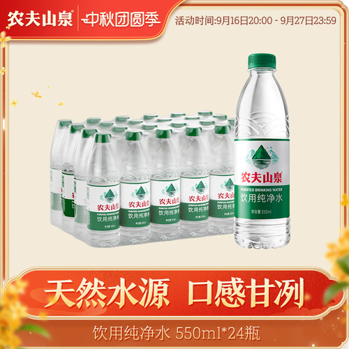 农夫山泉饮用纯净水550ml瓶装水