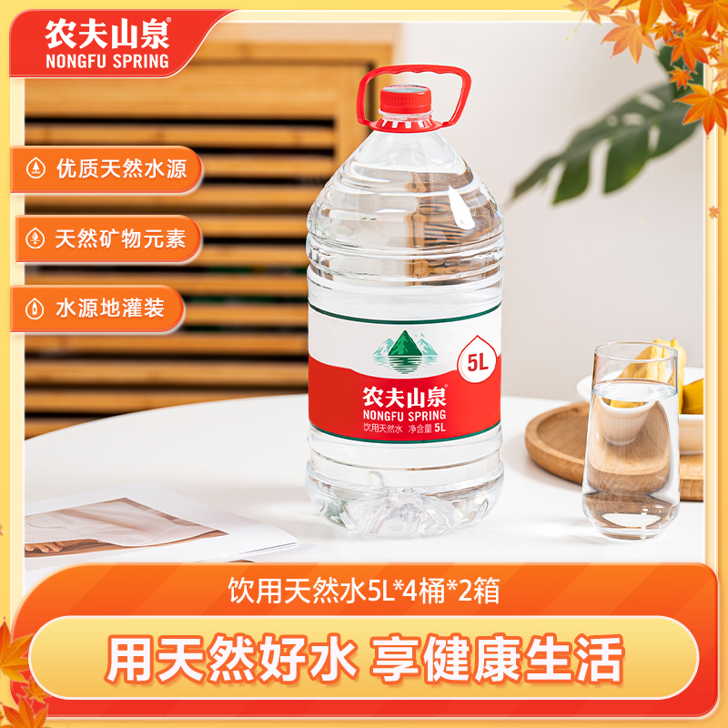 农夫山泉饮用水天然水5L*4桶*2箱