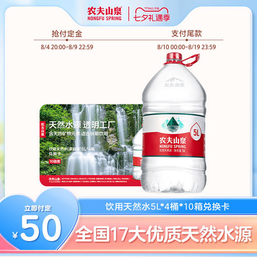 农夫山泉饮用天然水5L*4桶*10箱