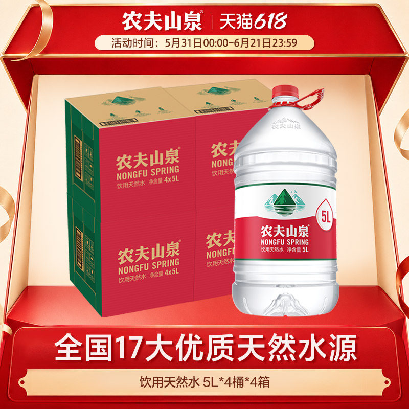 农夫山泉饮用水天然水红盖水桶装水5L*4桶*4包装