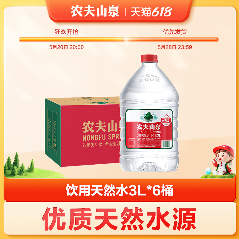 农夫山泉官方旗舰店饮用水天然水桶装水瓶装水大桶水3L*6桶整箱-封面