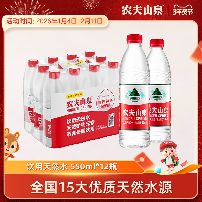 ������Ȼˮ550ml*12ƿ ũ��ɽȪ�ٷ��콢��������Ȼˮ���ˮ550ml*12ƿ��ƿˮ 14.6Ԫ