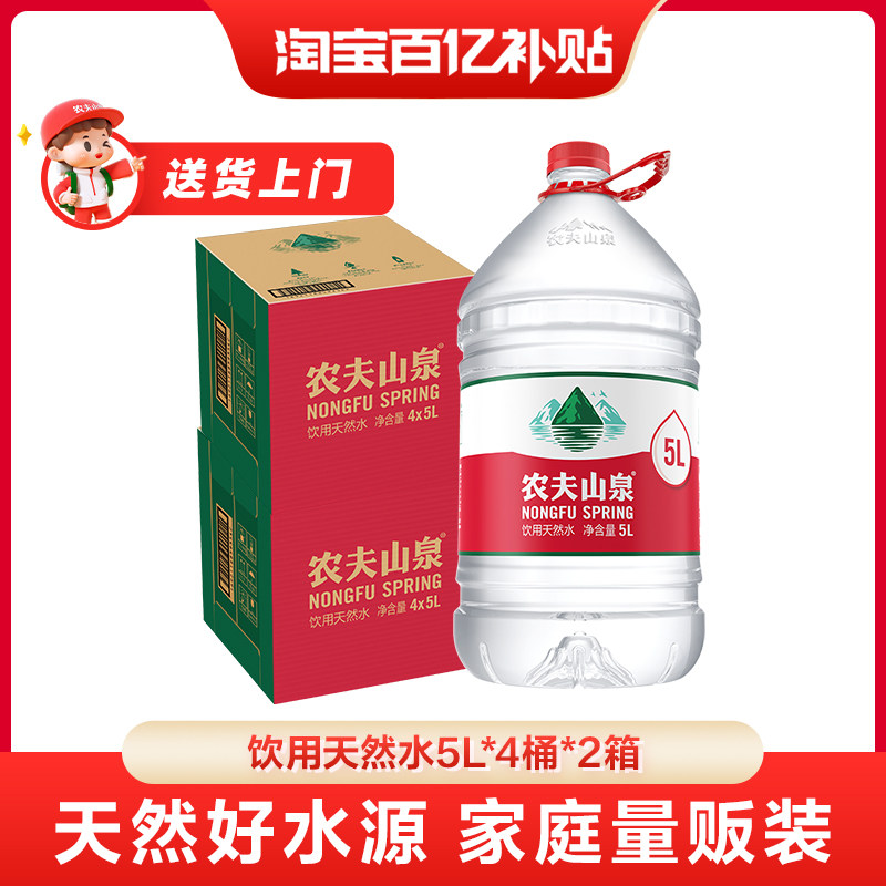 【百亿】农夫山泉饮用水整箱天然水桶装水5L*4桶*2箱