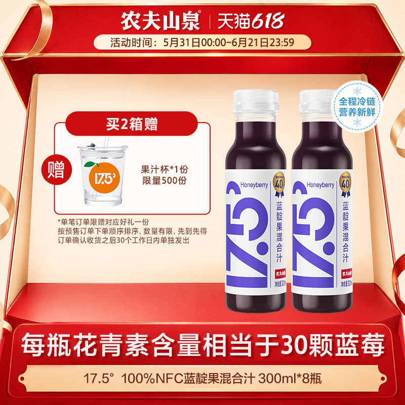 农夫山泉17.5° 100%NFC蓝靛果混合汁300ml*8瓶冷链运输蓝莓汁
