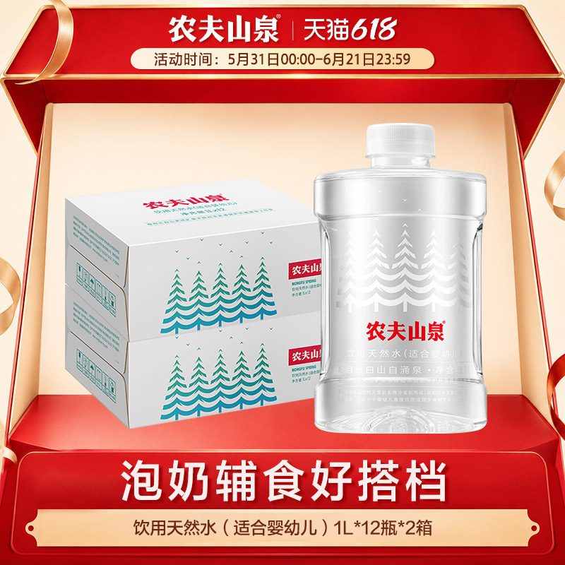【农夫山泉官方旗舰店】饮用天然水（适合婴幼儿）1L*12瓶*2箱