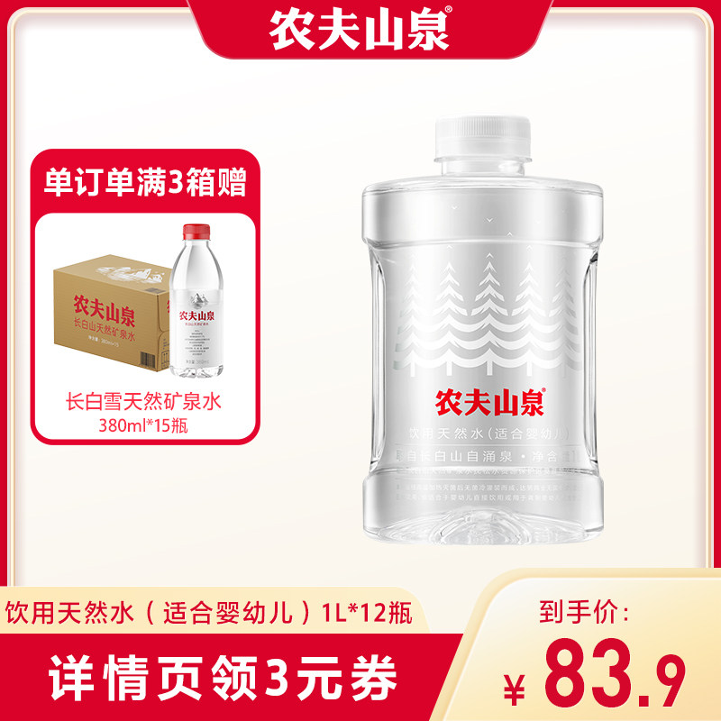 【直播推荐】农夫山泉饮用天然水（适合婴幼儿）1L*12