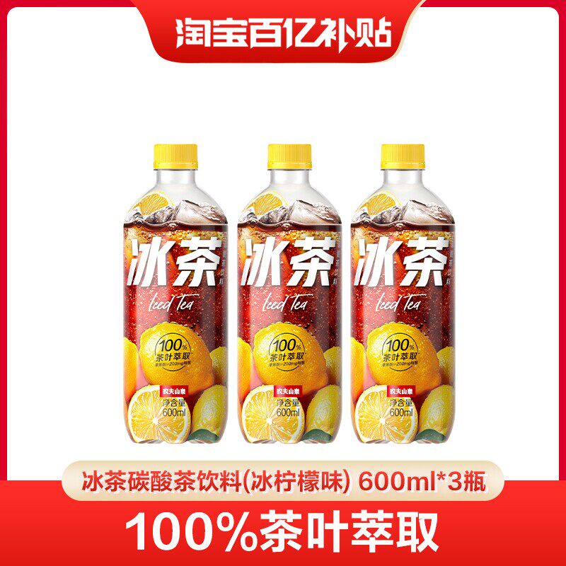 【百亿】农夫山泉冰茶柠檬红茶碳酸茶饮料600ml*3瓶